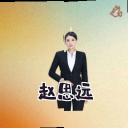 赵思远