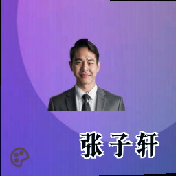 张子轩