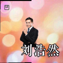 刘浩然